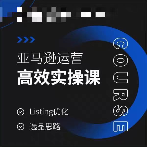 亚马逊运营高效实操课，Listing优化，选品思路 - 白戈学堂-<a href=