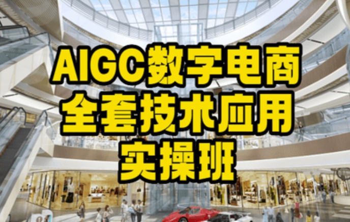 AIGC数字电商全套技术应用实操班，轻松打造高效电商 - 白戈学堂-<a href=