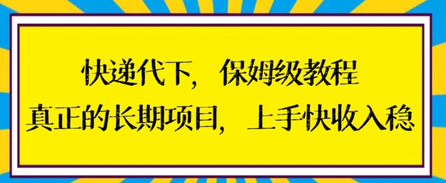 快递代下保姆级教程，真正的长期项目，上手快收入稳 - 白戈学堂-<a href=