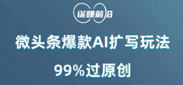 微头条爆款AI扩写玩法，99%过原创 - 白戈学堂-<a href=