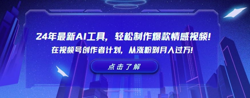 24年最新AI工具，轻松制作爆款情感视频！在视频号创作者计划，从涨粉到月入过万 - 白戈学堂-<a href=