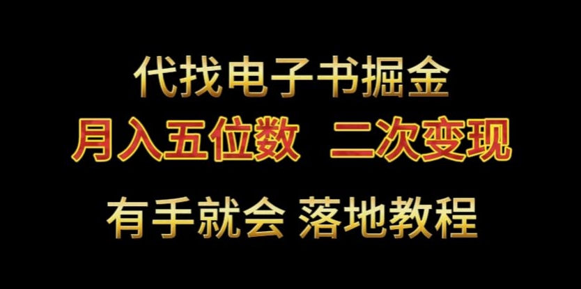 代找电子书掘金，月入五位数，0本万利二次变现落地教程 - 白戈学堂-<a href=