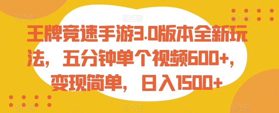 王牌竞速手游3.0版本全新玩法，五分钟单个视频600+，变现简单，日入1500+ - 白戈学堂-<a href=