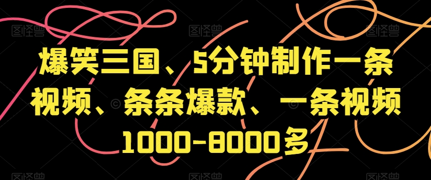 爆笑三国、5分钟制作一条视频、条条爆款、一条视频1000-8000多【揭秘】 - 白戈学堂-<a href=