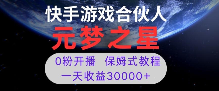 新风口项目，元梦之星游戏直播，0粉开播，一天收益30000+【揭秘】 - 白戈学堂-<a href=