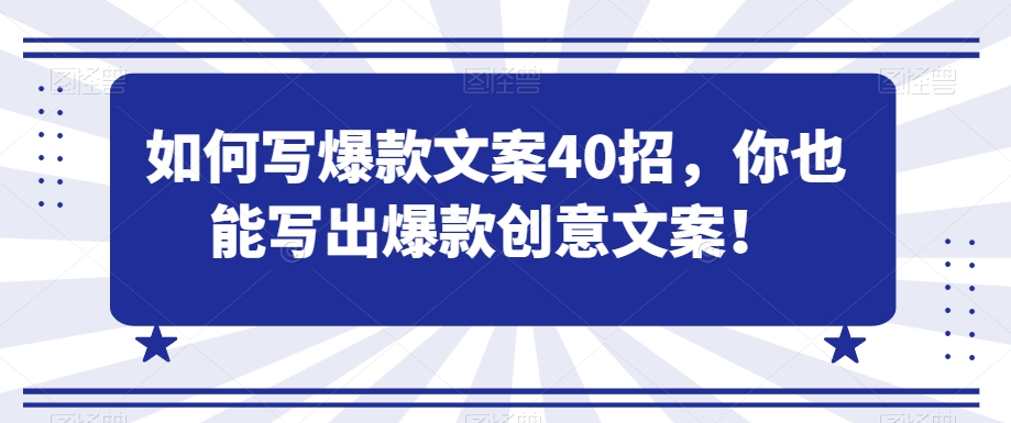 如何写爆款文案40招，你也能写出爆款创意文案 - 白戈学堂-<a href=