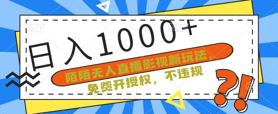 陌陌无人直播影视新玩法，免费开授权，不违规，单场收入1000+ - 白戈学堂-<a href=