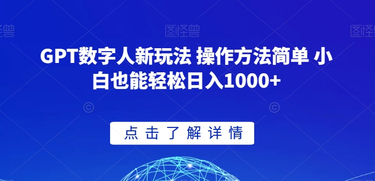 GPT数字人新玩法 操作方法简单 小白也能轻松日入1000+【揭秘】 - 白戈学堂-<a href=