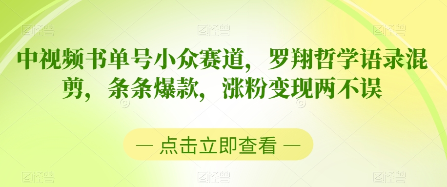 中视频书单号小众赛道，罗翔哲学语录混剪，条条爆款，涨粉变现两不误 - 白戈学堂-<a href=