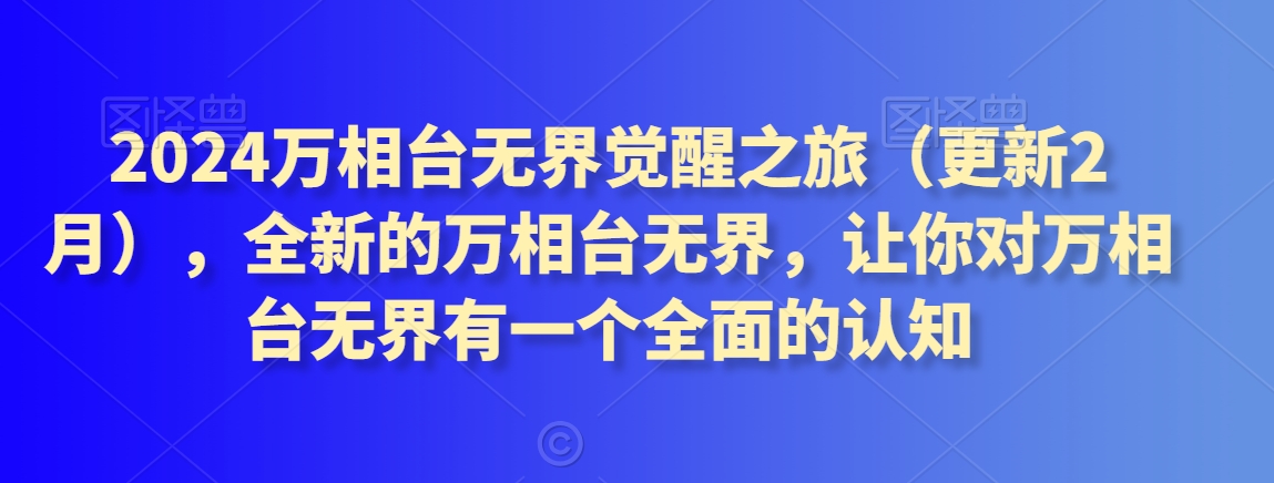 2024万相台无界觉醒之旅（更新2月），全新的万相台无界，让你对万相台无界有一个全面的认知 - 白戈学堂-<a href=