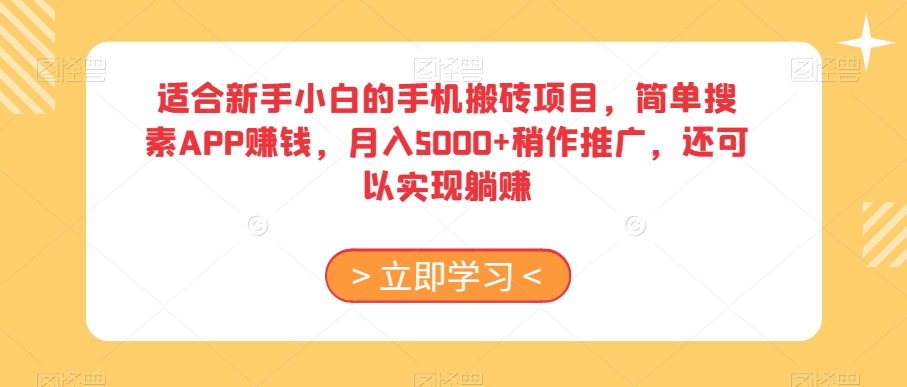 适合新手小白的手机搬砖项目，简单搜素APP赚钱，月入5000+稍作推广，还可以实现躺赚【揭秘】 - 白戈学堂-<a href=