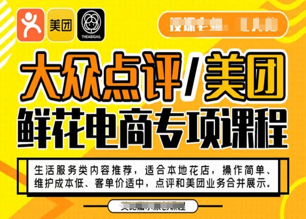 大众点评/美团鲜花电商专项课程，操作简单、维护成本低、客单价适中，点评和美团业务合并展示 - 白戈学堂-<a href=