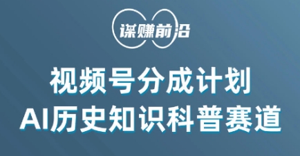 视频号创作分成计划，利用AI做历史知识科普，单月5000+ - 白戈学堂-<a href=