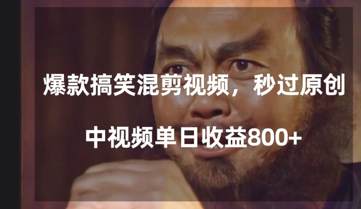 爆款搞笑混剪视频，百分百过原创，单日中视频播放收益800+【揭秘】 - 白戈学堂-<a href=