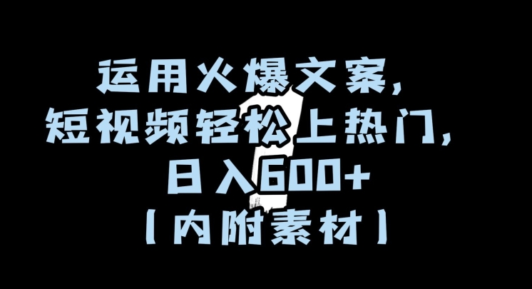 运用火爆文案，短视频轻松上热门，日入600+（内附素材）【揭秘】 - 白戈学堂-<a href=