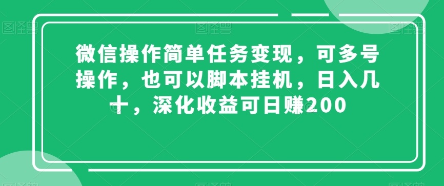 微信操作简单任务变现，可多号操作，也可以脚本挂机，日入几十，深化收益可日赚200【揭秘】 - 白戈学堂-<a href=