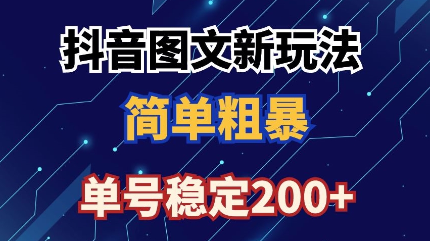 抖音图文流量变现，抖音图文新玩法，日入200+ - 白戈学堂-<a href=