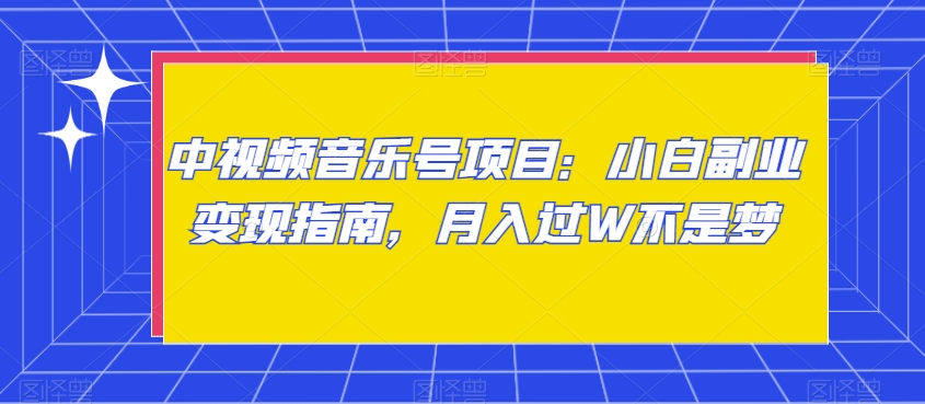 中视频音乐号项目：小白副业变现指南，月入过W不是梦【揭秘】 - 白戈学堂-<a href=