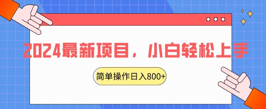 2024最新项目，红娘项目，简单操作轻松日入800+ - 白戈学堂-<a href=