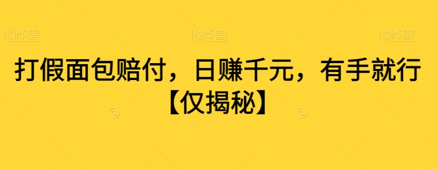 打假面包赔付，日赚千元，有手就行【仅揭秘】 - 白戈学堂-<a href=