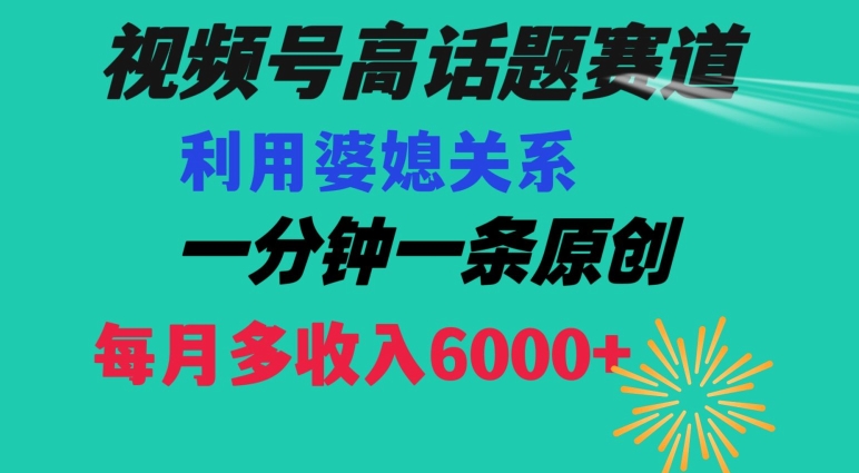 视频号流量赛道{婆媳关系}玩法话题高播放恐怖一分钟一条每月额外收入6000+【揭秘】 - 白戈学堂-<a href=