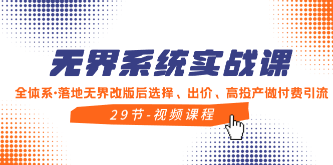 （8446期）无界系统实战课，全体系·落地无界改版后选择、出价、高投产做付费引流 - 白戈学堂-<a href=