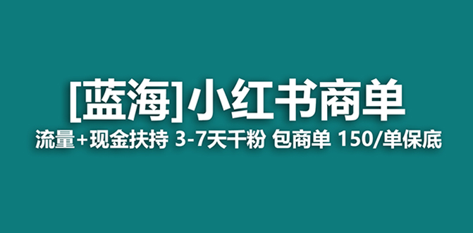 （8334期）最强蓝海项目，小红书商单！长期稳定，7天变现，商单分配，月入过万 - 白戈学堂-<a href=