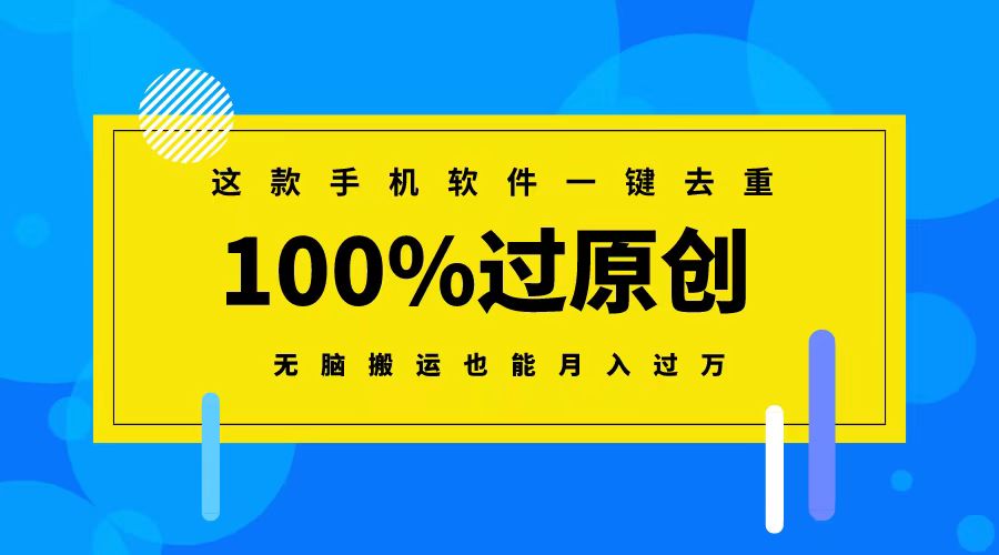 （8818期）这款手机软件一键去重，100%过原创 无脑搬运也能月入过万 - 白戈学堂-<a href=