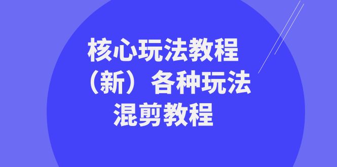 （8448期）暴富·团队-核心玩法教程（新）各种玩法混剪教程（69节课） - 白戈学堂-<a href=