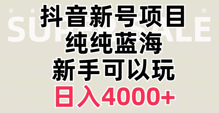 抖音蓝海赛道，必须是新账号，日入4000+【揭秘】 - 白戈学堂-<a href=