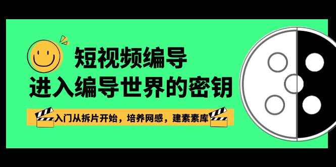 （8670期）短视频-编导进入编导世界的密钥，入门从拆片开始，培养网感，建素素库 - 白戈学堂-<a href=