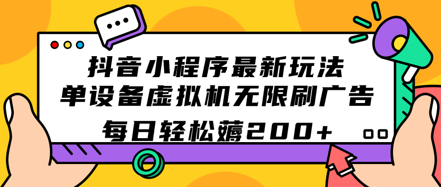 （7371期）抖音小程序最新玩法 单设备虚拟机无限刷广告 每日轻松薅200+ - 白戈学堂-<a href=