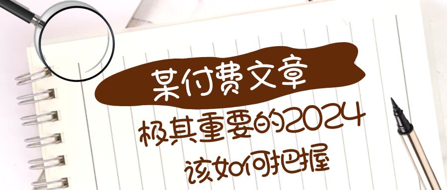 （8367期）极其重要的2024该如何把握？【某公众号付费文章】 - 白戈学堂-<a href=