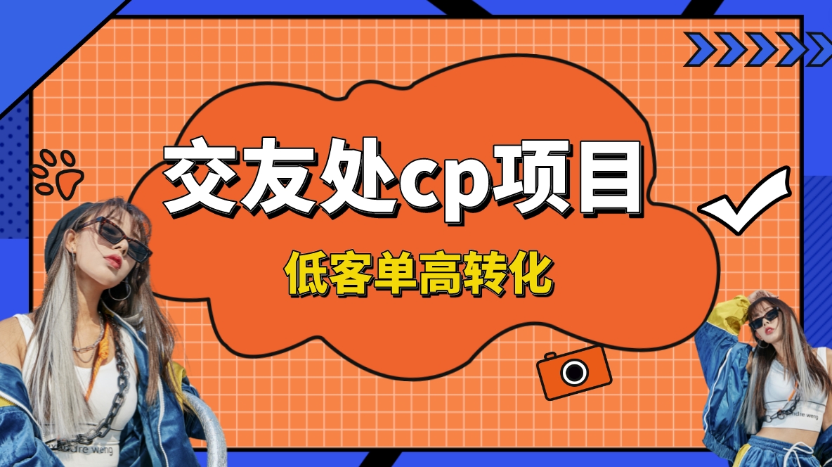 （8478期）交友搭子付费进群项目，低客单高转化率，长久稳定，单号日入200+ - 白戈学堂-<a href=