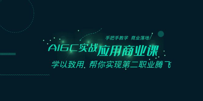 （8509期）AIGC-实战应用商业课：手把手教学 商业落地 学以致用 帮你实现第二职业腾飞 - 白戈学堂-<a href=