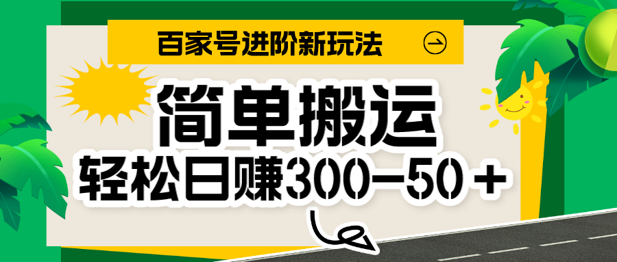 百家号新玩法，简单搬运便可日入300-500＋，保姆级教程 - 白戈学堂-<a href=