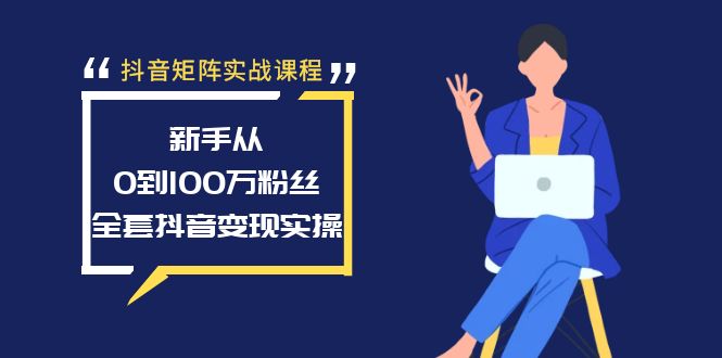 （8867期）抖音矩阵实战课程：新手从0到100万粉丝，全套抖音变现实操 - 白戈学堂-<a href=