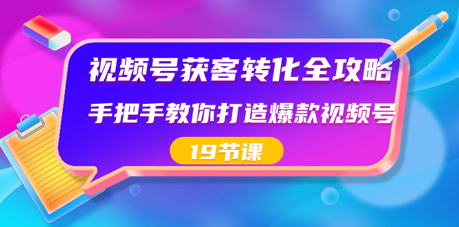 （8716期）视频号-获客转化全攻略，手把手教你打造爆款视频号（19节课） - 白戈学堂-<a href=