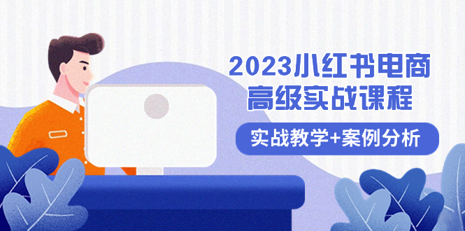 （8342期）2023小红书-电商高级实战课程，实战教学+案例分析（38节课） - 白戈学堂-<a href=