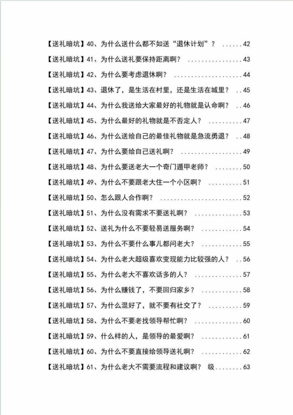 （9106期）《揭秘100个送礼暗坑》——送礼暗坑千万别踩，不然你就白送礼了 - 白戈学堂-<a href=