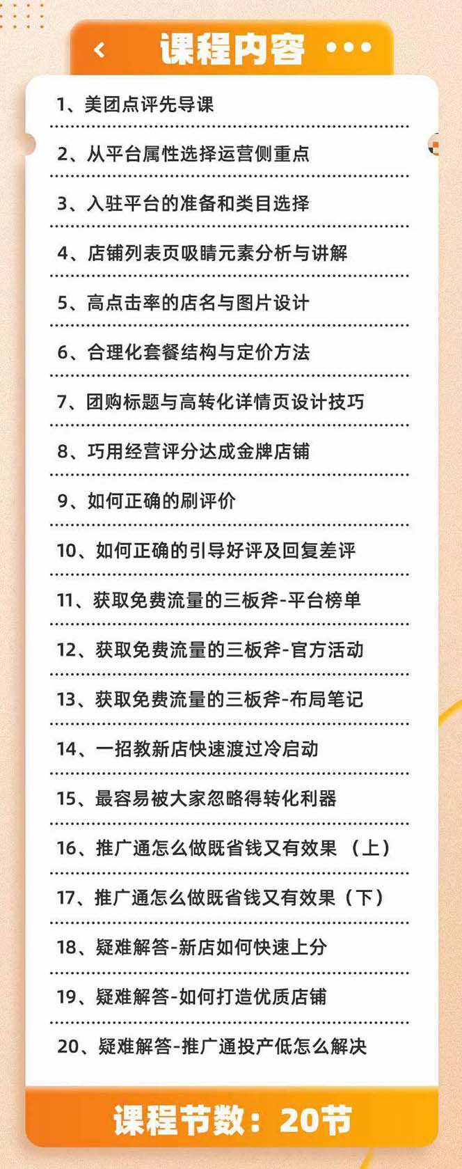 （8804期）美团+大众点评 从入门到精通：店铺本地生活 流量提升 店铺运营 推广秘术… - 白戈学堂-<a href=