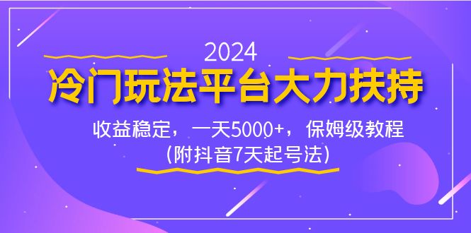 （8642期）2024冷门玩法平台大力扶持，收益稳定，一天5000+，保姆级教程（附抖音7… - 白戈学堂-<a href=