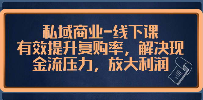 （8425期）私域商业-线下课，有效提升复购率，解决现金流压力，放大利润 - 白戈学堂-<a href=