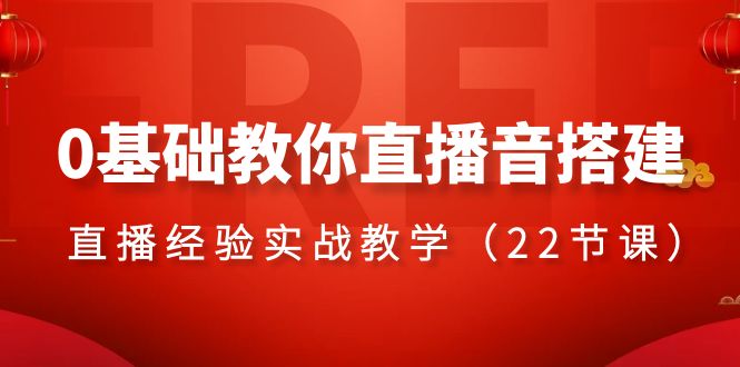 （8390期）0基础教你直播音搭建系列课程，​直播经验实战教学（22节课） - 白戈学堂-<a href=