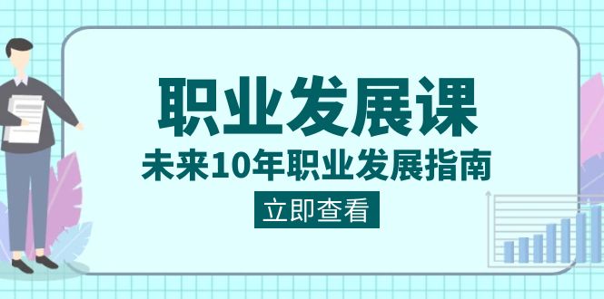 （8672期）职业 发展课，未来10年职业 发展指南 - 白戈学堂-<a href=