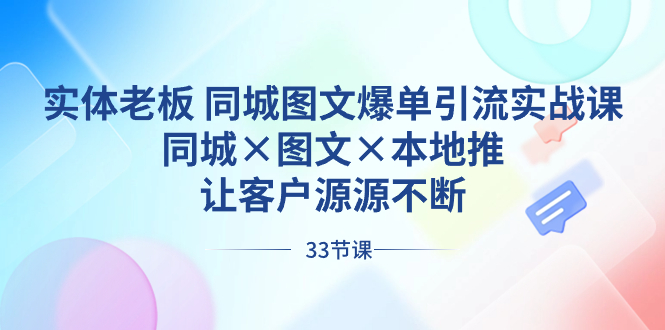 （8684期）实体老板 同城图文爆单引流实战课，同城×图文×本地推，让客户源源不断 - 白戈学堂-<a href=