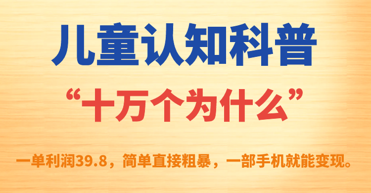 （7261期）儿童认知科普“十万个为什么”一单利润39.8，简单粗暴，一部手机就能变现 - 白戈学堂-<a href=