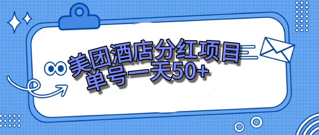 （7515期）美团酒店分红项目，单号一天50+ - 白戈学堂-<a href=