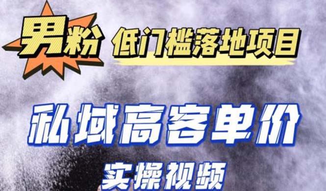 （5248期）最新超耐造男粉项目实操教程，抖音快手引流到私域自动成交 单人单号日1000+ - 白戈学堂-<a href=