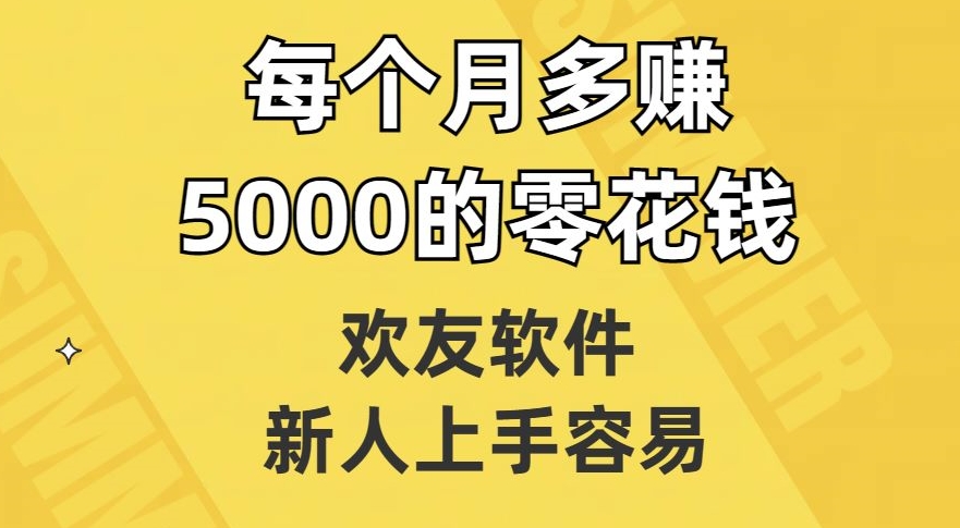 欢友软件，新人上手容易，每个月多赚5000的零花钱【揭秘】 - 白戈学堂-<a href=